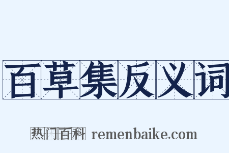 百草集反义词是什么意思的图片